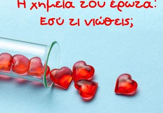 De Wetenschap van Liefde bij de Interactieve Tentoonstelling van de Eugenides Foundation