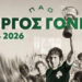 Overlijden van Panathinaikos-legende Giorgos Gounis op 79-jarige leeftijd