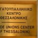Administratiehoofd werkgelegenheidscentrum Thessaloniki neemt ontslag
